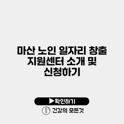 마산 노인 일자리 창출 지원센터 소개 및 신청하기