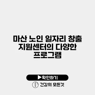마산 노인 일자리 창출 지원센터의 다양한 프로그램