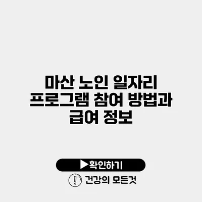 마산 노인 일자리 프로그램 참여 방법과 급여 정보