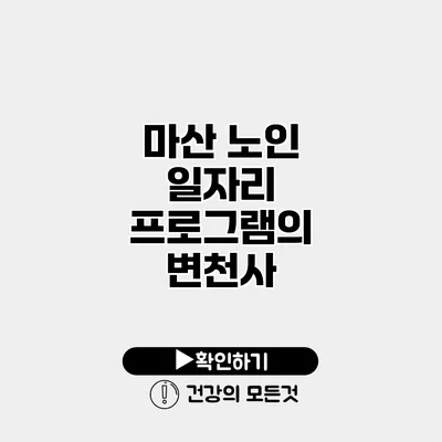 마산 노인 일자리 프로그램의 변천사