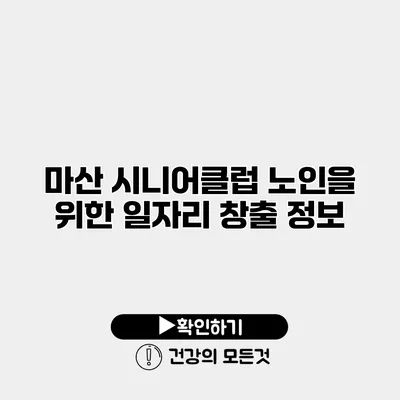 마산 시니어클럽 노인을 위한 일자리 창출 정보