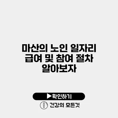 마산의 노인 일자리 급여 및 참여 절차 알아보자