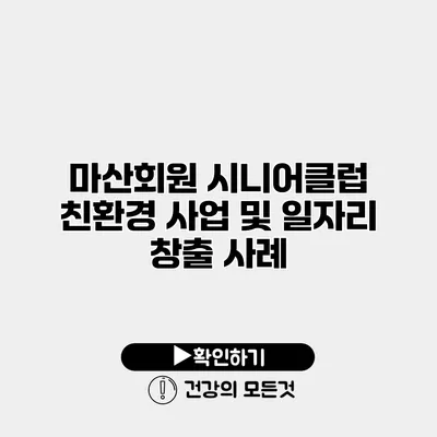 마산회원 시니어클럽 친환경 사업 및 일자리 창출 사례