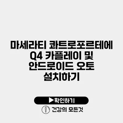 마세라티 콰트로포르테에 Q4 카플레이 및 안드로이드 오토 설치하기