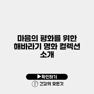 마음의 평화를 위한 해바라기 명화 컬렉션 소개