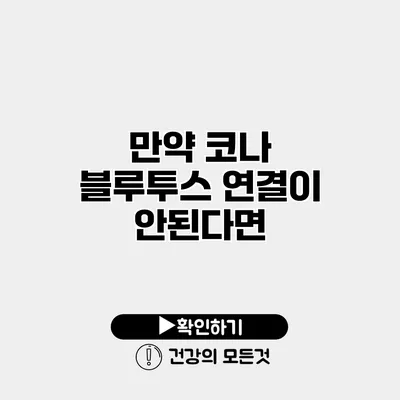 만약 코나 블루투스 연결이 안된다면?