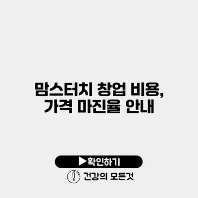 맘스터치 창업 비용, 가격 마진율 안내