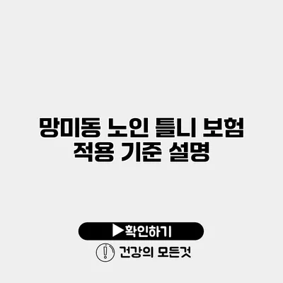 망미동 노인 틀니 보험 적용 기준 설명