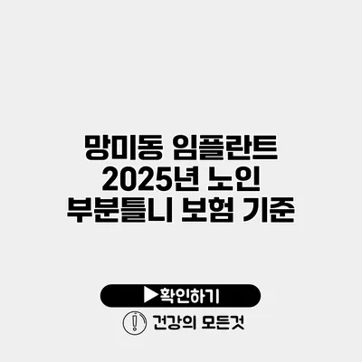 망미동 임플란트 2025년 노인 부분틀니 보험 기준