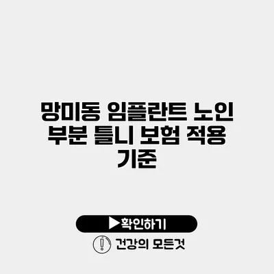 망미동 임플란트 노인 부분 틀니 보험 적용 기준