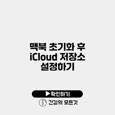 맥북 초기화 후 iCloud 저장소 설정하기