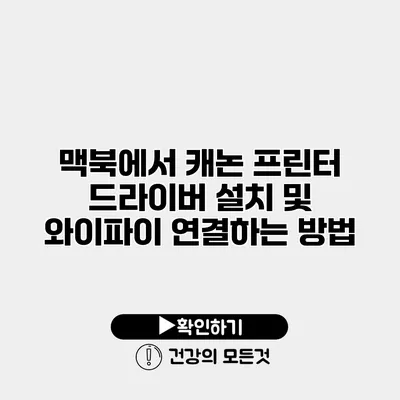 맥북에서 캐논 프린터 드라이버 설치 및 와이파이 연결하는 방법