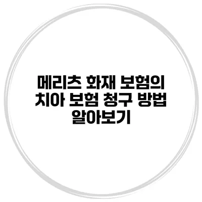 메리츠 화재 보험의 치아 보험 청구 방법 알아보기