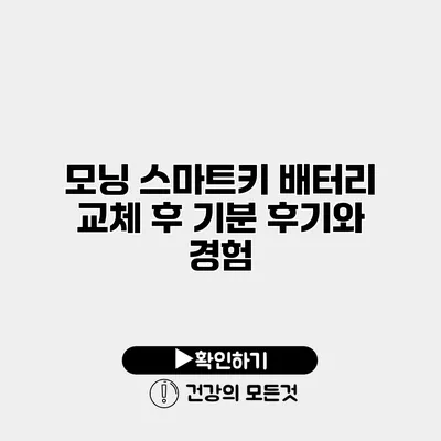 모닝 스마트키 배터리 교체 후 기분? 후기와 경험