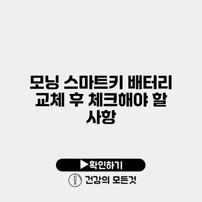 모닝 스마트키 배터리 교체 후 체크해야 할 사항