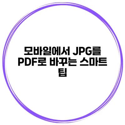 모바일에서 JPG를 PDF로 바꾸는 스마트 팁
