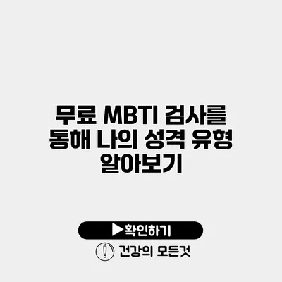 무료 MBTI 검사를 통해 나의 성격 유형 알아보기