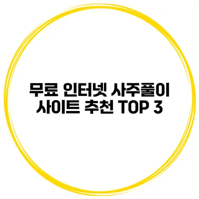 무료 인터넷 사주풀이 사이트 추천 TOP 3