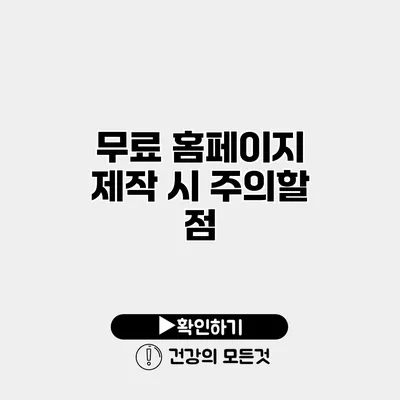 무료 홈페이지 제작 시 주의할 점