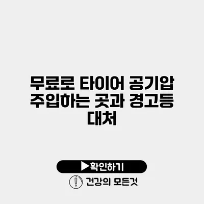 무료로 타이어 공기압 주입하는 곳과 경고등 대처