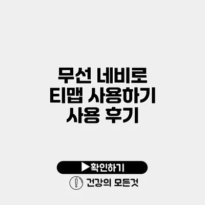 무선 네비로 티맵 사용하기 사용 후기