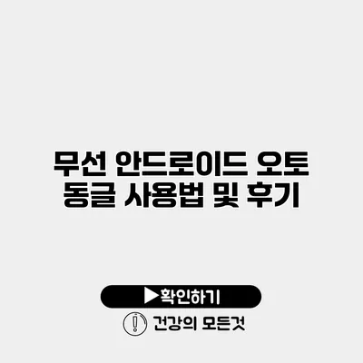 무선 안드로이드 오토 동글 사용법 및 후기