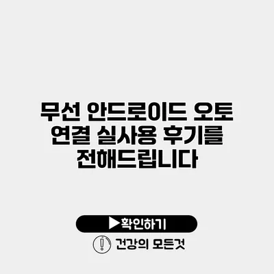 무선 안드로이드 오토 연결 실사용 후기를 전해드립니다