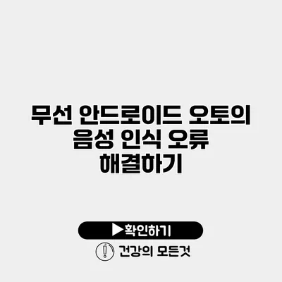 무선 안드로이드 오토의 음성 인식 오류 해결하기