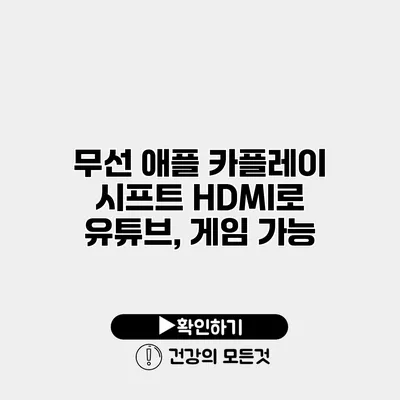 무선 애플 카플레이 시프트 HDMI로 유튜브, 게임 가능