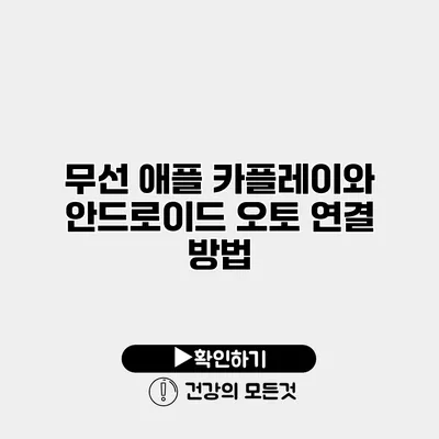 무선 애플 카플레이와 안드로이드 오토 연결 방법
