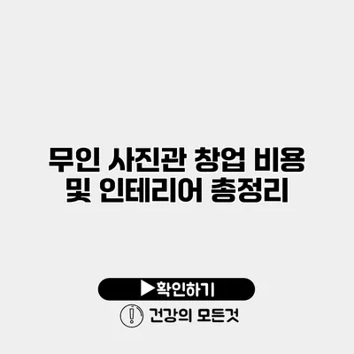 무인 사진관 창업 비용 및 인테리어 총정리