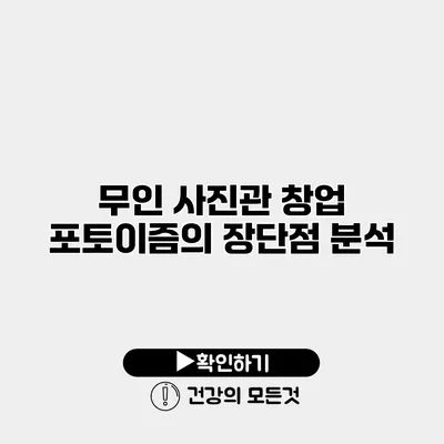 무인 사진관 창업 포토이즘의 장단점 분석