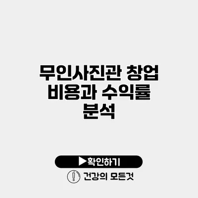 무인사진관 창업 비용과 수익률 분석