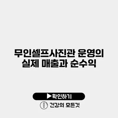 무인셀프사진관 운영의 실제 매출과 순수익