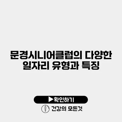 문경시니어클럽의 다양한 일자리 유형과 특징