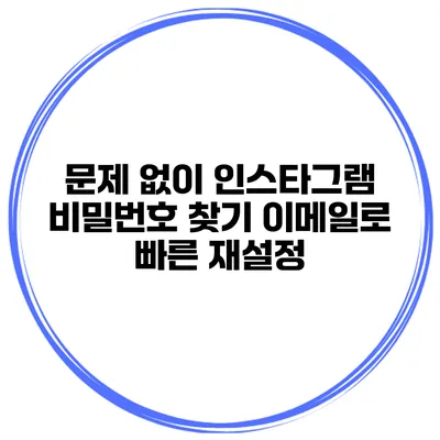 문제 없이 인스타그램 비밀번호 찾기 이메일로 빠른 재설정