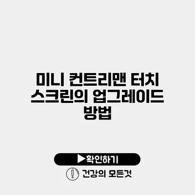 미니 컨트리맨 터치 스크린의 업그레이드 방법