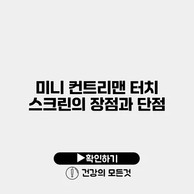 미니 컨트리맨 터치 스크린의 장점과 단점