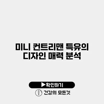 미니 컨트리맨 특유의 디자인 매력 분석