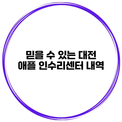 믿을 수 있는 대전 애플 인수리센터 내역