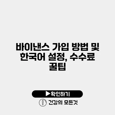 바이낸스 가입 방법 및 한국어 설정, 수수료 꿀팁