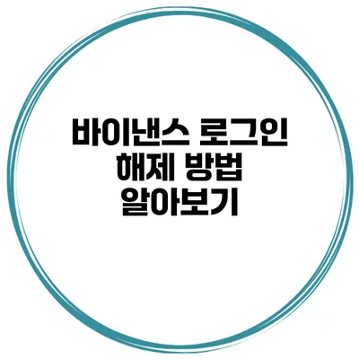 바이낸스 로그인 해제 방법 알아보기