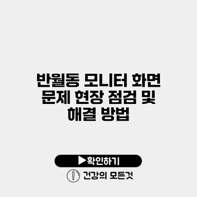 반월동 모니터 화면 문제 현장 점검 및 해결 방법