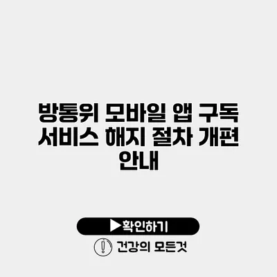 방통위 모바일 앱 구독 서비스 해지 절차 개편 안내