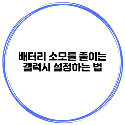 배터리 소모를 줄이는 갤럭시 설정하는 법