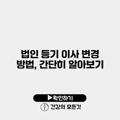 법인 등기 이사 변경 방법, 간단히 알아보기