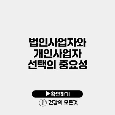 법인사업자와 개인사업자 선택의 중요성