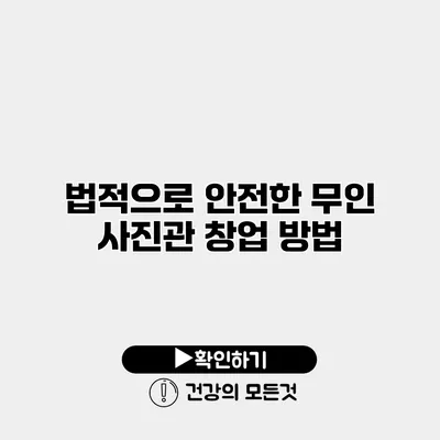 법적으로 안전한 무인 사진관 창업 방법