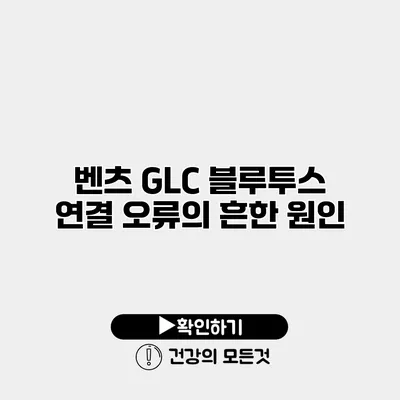 벤츠 GLC 블루투스 연결 오류의 흔한 원인