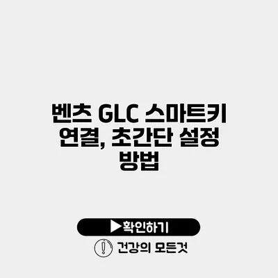 벤츠 GLC 스마트키 연결, 초간단 설정 방법